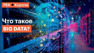 Вig data о технологии которая меняет мир и уничтожает приватность за 5 минут