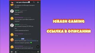 ТЫ ГЕЙМЕР? ДИСКОРД СЕРВЕР IGRASH GAMING