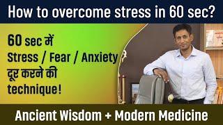 How to overcome stress in 60 sec ? Dr. BRC  National Health