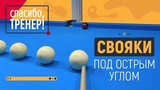 Как играть свояки в русском бильярде? 3