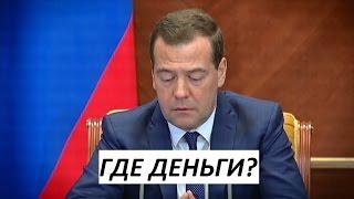 ГДЕ ДЕНЬГИ?  Большой фильм-расследование