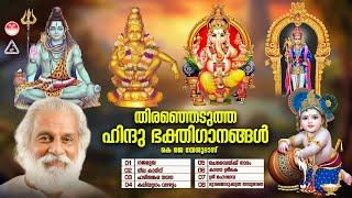 Hindu Bhakthi Ganangal  Malayalam Devotional Songs Selected Devotional Songs Malayalam KJ Yesudas
