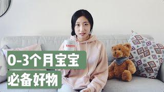 宝妈请收藏！0-3个月宝宝必备好物！