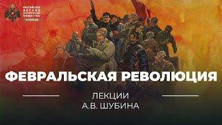 §4. Февральская революция. Начало Великой российской революции  учебник История России. 10 класс