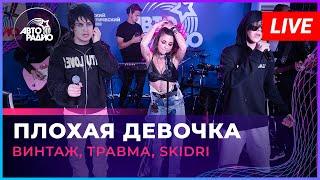 Винтаж ТРАВМА SKIDRI - Плохая Девочка LIVE @ Авторадио