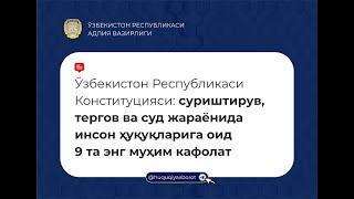 Конституция суриштирув тергов ва суд жараёнида инсон ҳуқуқларига оид 9 та энг муҳим кафолат