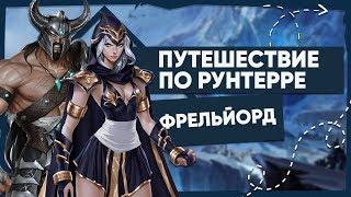 ФРЕЛЬЙОРД - ВСЁ О РЕГИОНЕ  ПУТЕШЕСТВИЕ ПО РУНТЕРРЕ  ВСЕЛЕННАЯ LEAGUE OF LEGENDS 2020