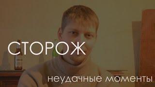 Сторож. Нелепые моменты