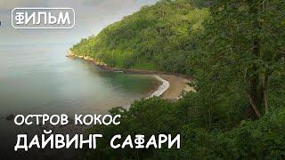 Мир Приключений - Фильм Дайвинг сафари на острове Кокос.