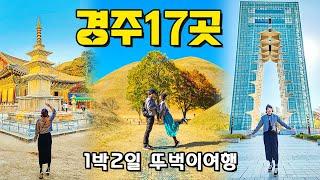 국내여행 꽉 채운 경주 1박2일 여행 17곳 - 경주여행 경주가볼만한곳