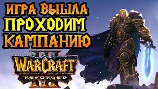 Прохождение кампании Warcraft 3 Reforged. Высокая сложность