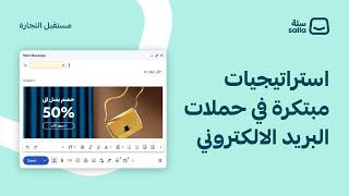 استراتيجيات مبتكرة في حملات البريد الإلكتروني  منصة سلة