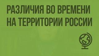 Различия во времени на территории России. Видеоурок по географии 8 класс