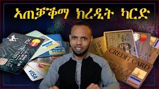 ክረዲት ካርድ እንታይ እዩ፡ ብኸመይ መገዲ ኸ ክትጥቀመሉ ይግባኣካ  Mastering Credit Card in Tigrigna  𝐅𝐢𝐝𝐞𝐥 𝐅𝐢𝐧𝐚𝐧𝐜𝐞