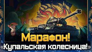 ПРОХОДИМ МАРАФОН НА ХАЛЯВНЫЙ ТАНК 8 УРОВНЯ • МИР ТАНКОВ