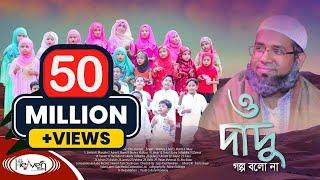 Dadu  দাদু  Grandpa  ও দাদু গল্প বলো না   ইসলামিক গজল  Bangla Islamic Song -  2020