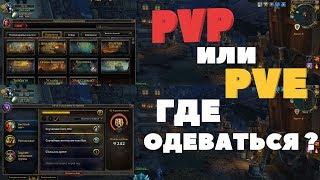 ПВЕ ИЛИ ПВП ГДЕ ЛУЧШЕ ОДЕВАТЬСЯ В ВОВ БФА?