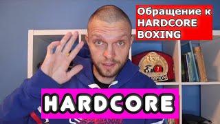 Обращение к организаторам HARDCORE BOXING.  Очень хочу выступить в HARDCORE BOXING