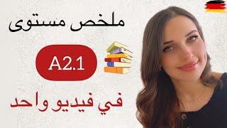 ملخص المستوى الثاني A2.1 في فيديو واحد باللغة الألمانية 