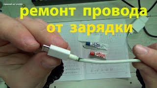 Ремонт USB кабеля - провода для зарядки телефона