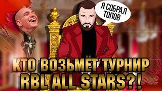 ЗАБЭ СОБРАЛ ВСЕХ ТОПОВ ДЛЯ ТУРНИРА RBL ALL STARS? КТО ВОЗЬМЁТ СЕЗОН?