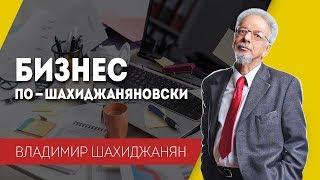 Бизнес по-шахиджаняновски