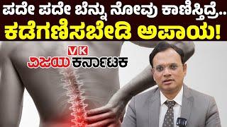 Back pain  ಬೆನ್ನು ನೋವು ಅಸಡ್ಡೆ ಮಾಡಿದ್ರೆ ಅಪಾಯ ಗ್ಯಾರೆಂಟಿ..  Vijay Karnataka