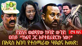 የደሴና ወልዲያው ከባድ ውጊያ  ዐቢይ “ከፋኖ ጋር እየተደራደርኩ ነው”  በአዲስ አበባ የተሰማራው ሃይልና አመጽ