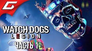 СМОТРЯЩИЕ ПСЫ В АНГЛИИ  WATCH DOGS Legion \ Легион  Прохождение #1