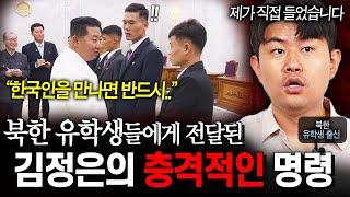 한국 유학생을 만나면... 김정은이 북한 유학생들에게 명령한 충격적인 행동 수칙들