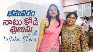 Bhimavaram Natukodi pulusu with Vithika Sheru  Captain Mom  #AlekhyaHarika