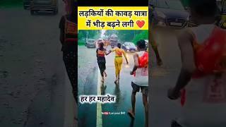 लड़कियों की कावड़ यात्रा में भीड़ बढ़ने लगी ️ #kawadyatraharidwar #kawadyatra2024 #shivratri2024