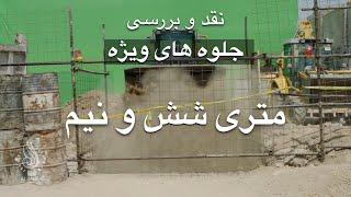 بررسی جلوه های ویژه فیلم متری شش و نیم  VFX of Law of Tehran