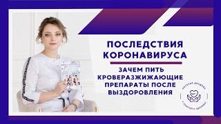 Ксарелто-предупредить тромбообразование после COVID-19. Разжижаем кровь.