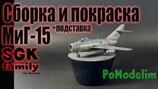 МиГ 15 - сборная МОДЕЛЬ - сборка покраска и подставка - 172 - Диорама своими руками - PoModelim