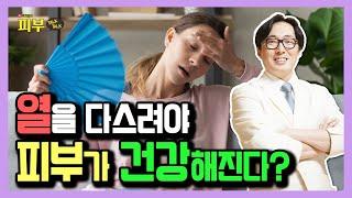 피부 질환 뿌리 뽑는 상열하한 치료법 - 박치영의 피부 톡톡 #15 상열하한증 치료