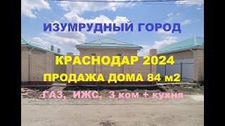 ОБЗОР ДОМА В ИЗУМРУДНОМ ГОРОДЕ. ГАЗ ИЖС КРАСНОДАР. Продажа домов. Купить коттедж. Новый дом 84 м2