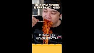 후루룩 “매운 건 맞지만 계산 틀렸다” 불닭볶음면 반격 #스브스프리미엄