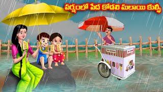 వర్షంలో పేద కోడలి మలాయి కుల్ఫీ Atha vs Kodalu  Telugu stories  Telugu Kathalu  moral stories