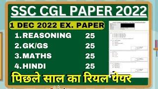 SSC CGL TIER-1 PREVIOS YEAR PAPER-16  SSC CGL EXAM PAPER 1 DECEMBER 2022 ALL SHIFT QUESTION PAPER