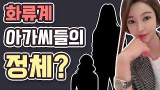 화류계 사람들은 은퇴 후 어떤 직업을? 신분세탁? ft. 마이킹