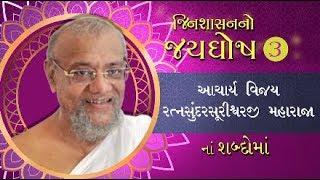 Acharya Ratnasunder Suriji pravachan for Jayghosh Suri Maharaja  jain pravachan 