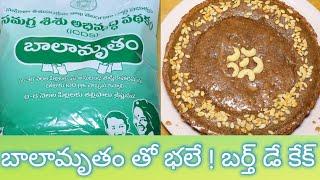 బాలామృతంతో భలే బర్త్ డే కేక్ చేసుకోండి  How To Prepare Cake With Balamrutham PowderBalamrutham