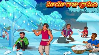 మాయా గాజు గ్రామం  Telugu Stories  Telugu Kathalu  Telugu Moral Stories  Fairy Tales