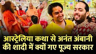 आस्ट्रेलिया कथा से अनंत अंबानी की शादी में क्यों गए पूज्य सरकार  Bageshwar Dham Sarkar  Sydney