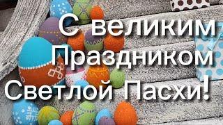 С Великим Праздником Светлой Пасхи Поздравление с Пасхой Христос воскрес