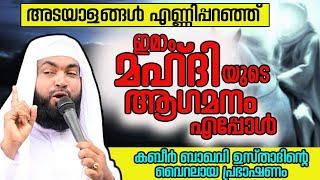 ഇമാം മഹ്ദിയുടെ ആഗമനം Ahammed kabeer baqavi 2024 #viralspeech #ahammedkabeerbaqavispeech#ramadan