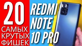 20 САМЫХ КРУТЫХ ФИШЕК REDMI NOTE 10 PRO о которых ты мог не знать