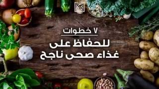 7 خطوات للحفاظ على غذاء صحي ناجح