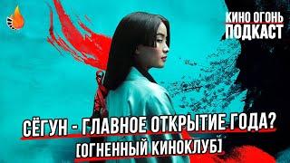 Сёгун действительно главный сериал 2024 года или перехайпленный середнячок?  Огненный киноклуб